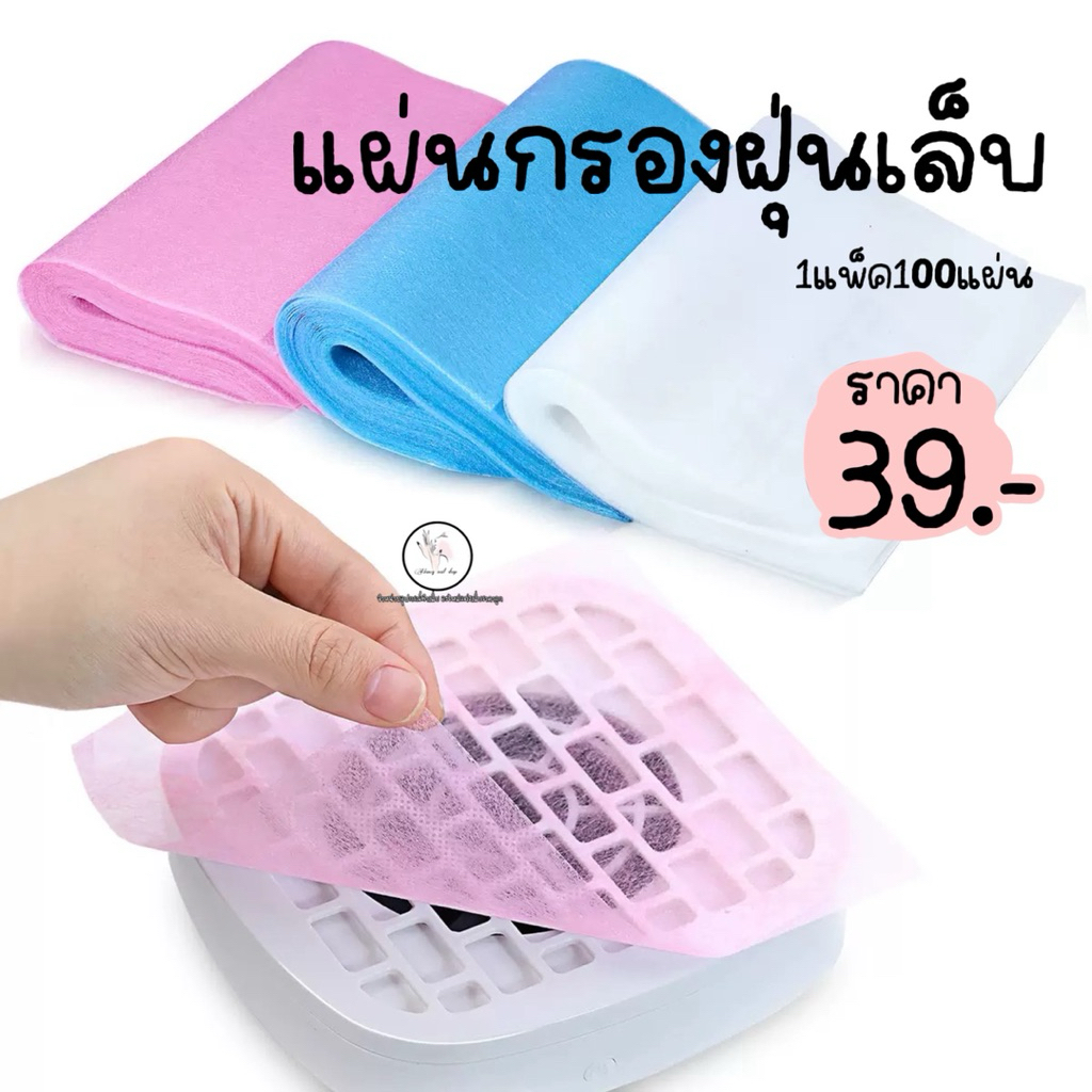 แผ่นกรองฝุ่นเล็บ กระดาษกรองฝุ่นเล็บ 1แพ็ค100แผ่น