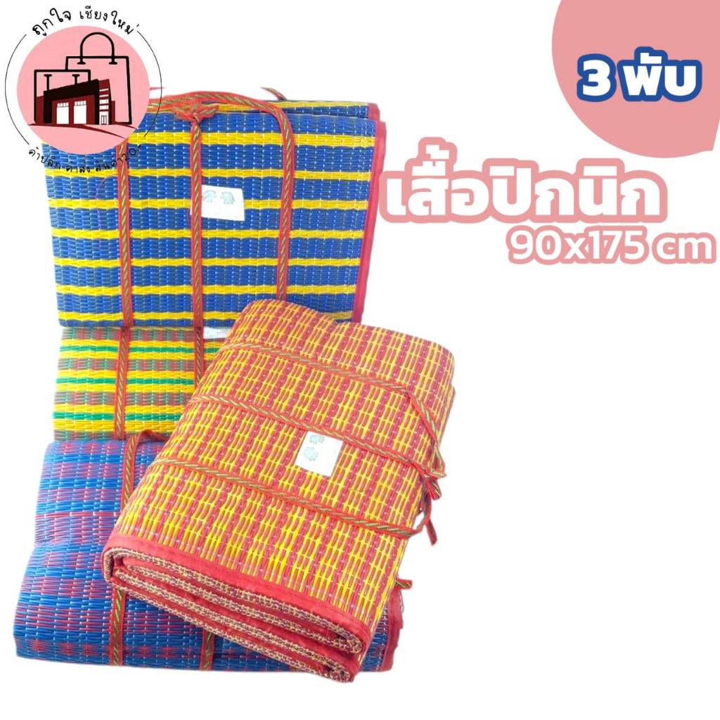 เสื่อพับปิกนิก เสื่อปูพื้นพลาสติก 3 พับ ใช้ปิคนิค แคมป์ปิ้ง ชายหาด พกพาง่าย มีหูหิ้ว ลายสวย แข็งแรง