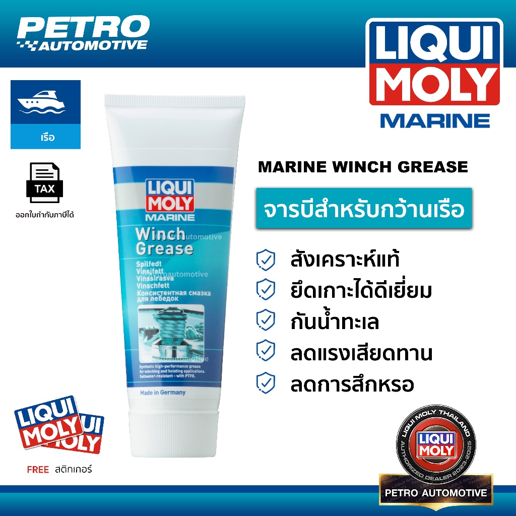 LIQUI MOLY Marine Winch Grease จารบีกว้านเรือ
