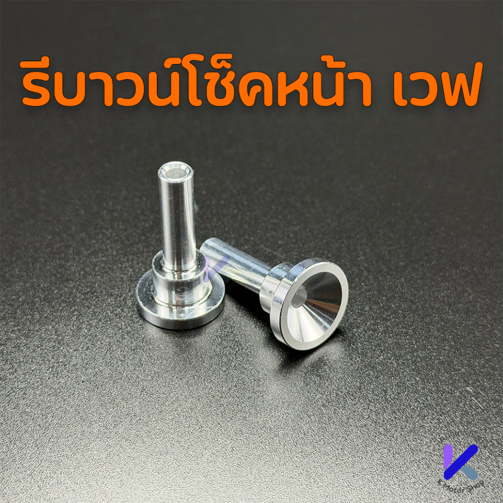รีบาวน์มิเนียม โช๊คหน้า Waveทุกรุ่น งานเฮงสกรู