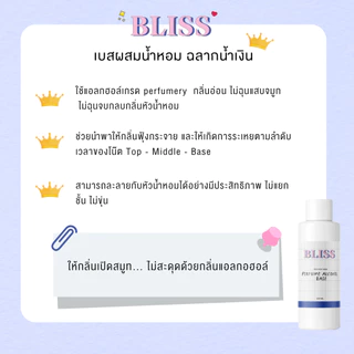 เบสผสมน้ำหอมฉีดตัว เกรด มงกุฏ BLISS - 100 ML // 250 ML // 1000 ML (PERFUME ALCOHOL BASE) กลิ่นอ่อน ฺ