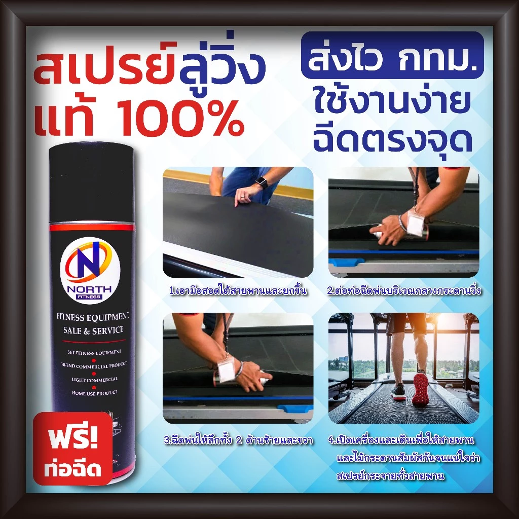 สเปรย์ฉีดสายพานลู่วิ่ง North Fitness สเปรย์ซิลิโคนหล่อลื่นเครื่องออกกำลังกาย