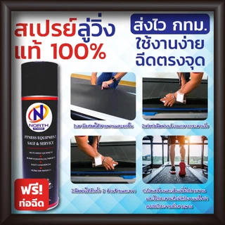 สเปรย์ฉีดสายพานลู่วิ่ง North Fitness สเปรย์ซิลิโคนหล่อลื่นเครื่องออกกำลังกาย