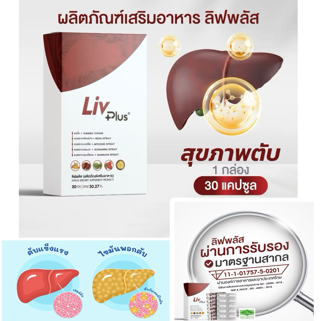 ลิฟพลัส ( Livplus ) บำรุงตับ ชุด 1 กล่อง 30 แคปซูล