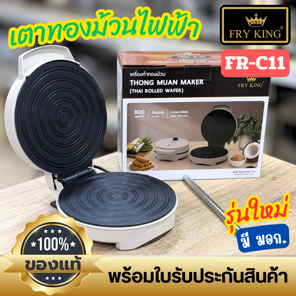 รุ่นใหม่!! เตาทองม้วนไฟฟ้า FRYKING FR-C11 ดีไซน์ใหม่ ทำได้ทั้งทองม้วนกรอบ ทองม้วนสด และทำวาฟเฟิลโคนไ
