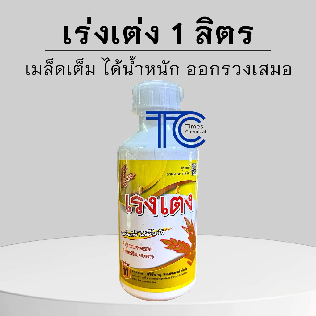 เร่งเต่ง 1 ลิตร อาหารเสริม เร่งรวง เมล็ดเต่ง ได้น้ำหนัก ค่าส่งถูก