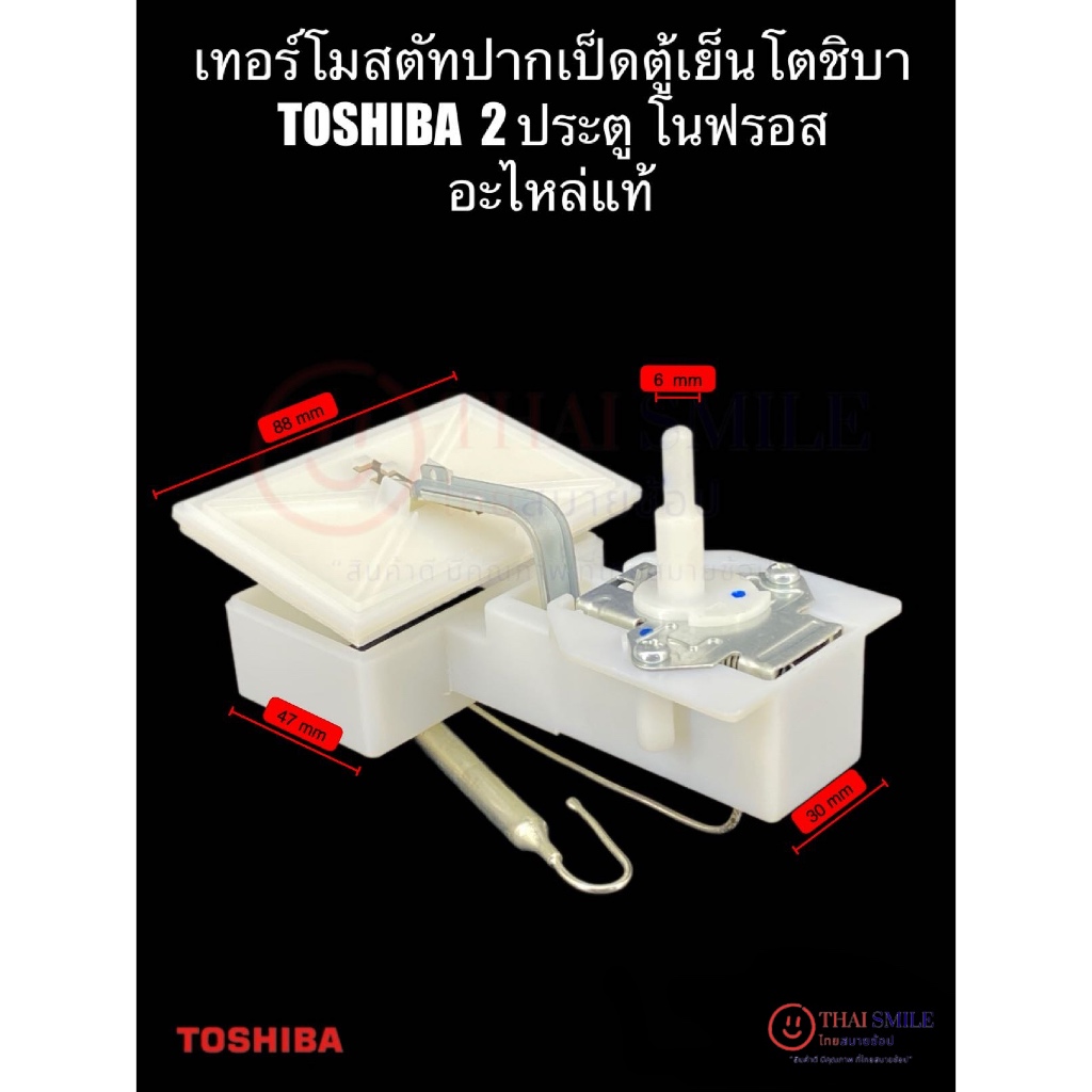 เทอร์โมสตัทปากเป็ดตู้เย็นโตชิบา TOSHIBA  2 ประตู โนฟรอส  อะไหล่แท้/ใหม่ สีขาว