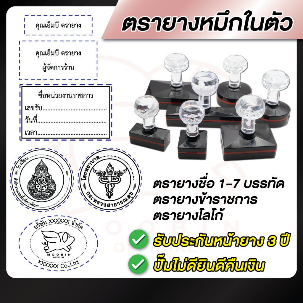 ตรายาง ตรายางชื่อ โลโก้ หมึกในตัว --แบบหัวเพชร-- [รบกวนทักแชทเพื่อยืนยันแบบก่อนสั่งซื้อ]