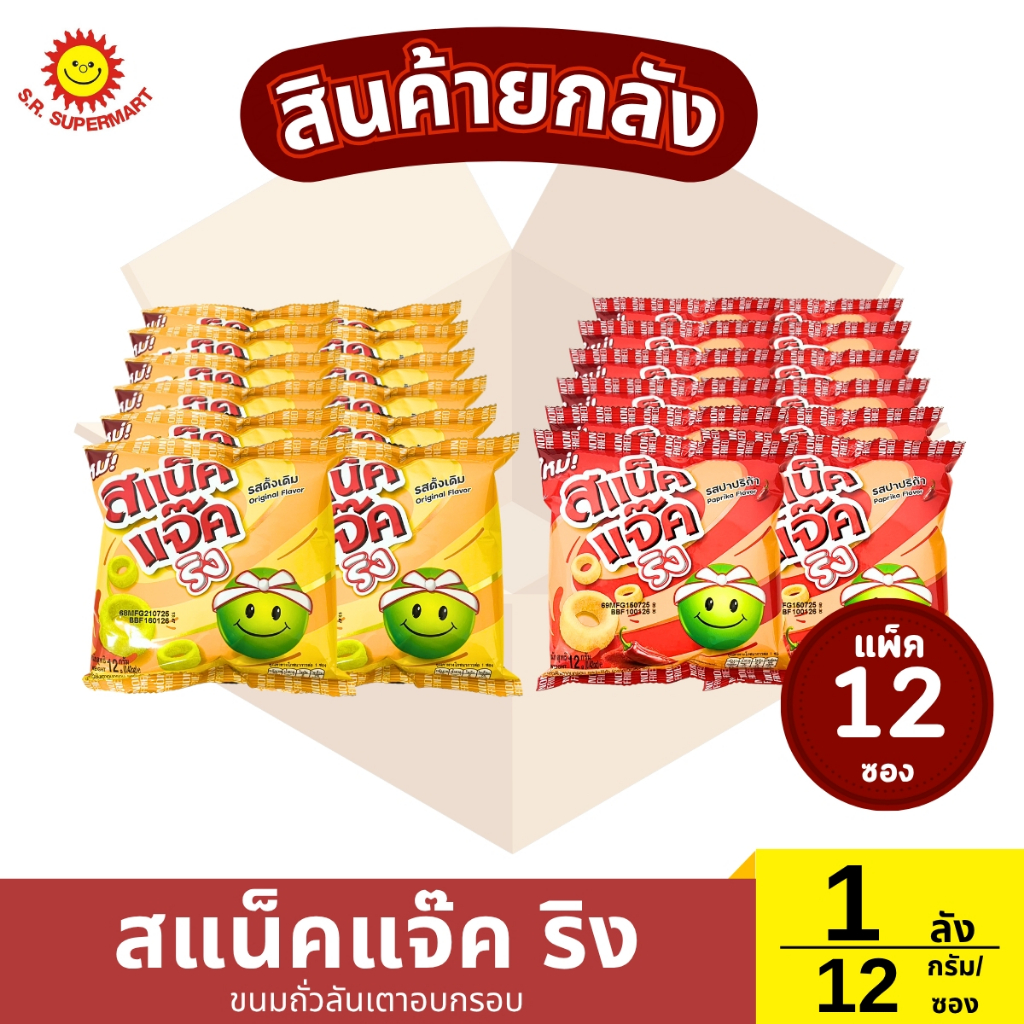 >> ยกลัง << สแน็คแจ๊ค ริง ขนมถั่วลันเตาอบกรอบ ซอง 12 กรัม