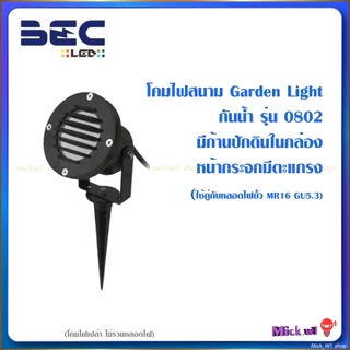 BEC โคมไฟส่องต้นไม้ ไฟสนาม ไฟสวน แบบกันน้ำ รุ่น 0801 , 0802 และ รุ่น 0702