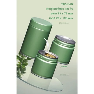 กระปุกมัทฉะ กระปุกชา 73x120 mm. กระป๋องใส่ผงมัทฉะและยอดใบชา มีแผ่นฟอยล์ซีล พิมพ์โลโก้ได้
