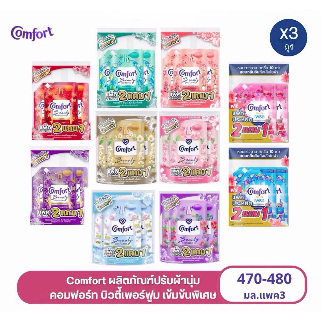 [1 แพ็ค 3 ถุง]comfort น้ำยาปรับผ้านุ่ม คอมฟอร์ท บิวตี้ เพอร์ฟูม Comfort Beauty Perfume Softener 470-