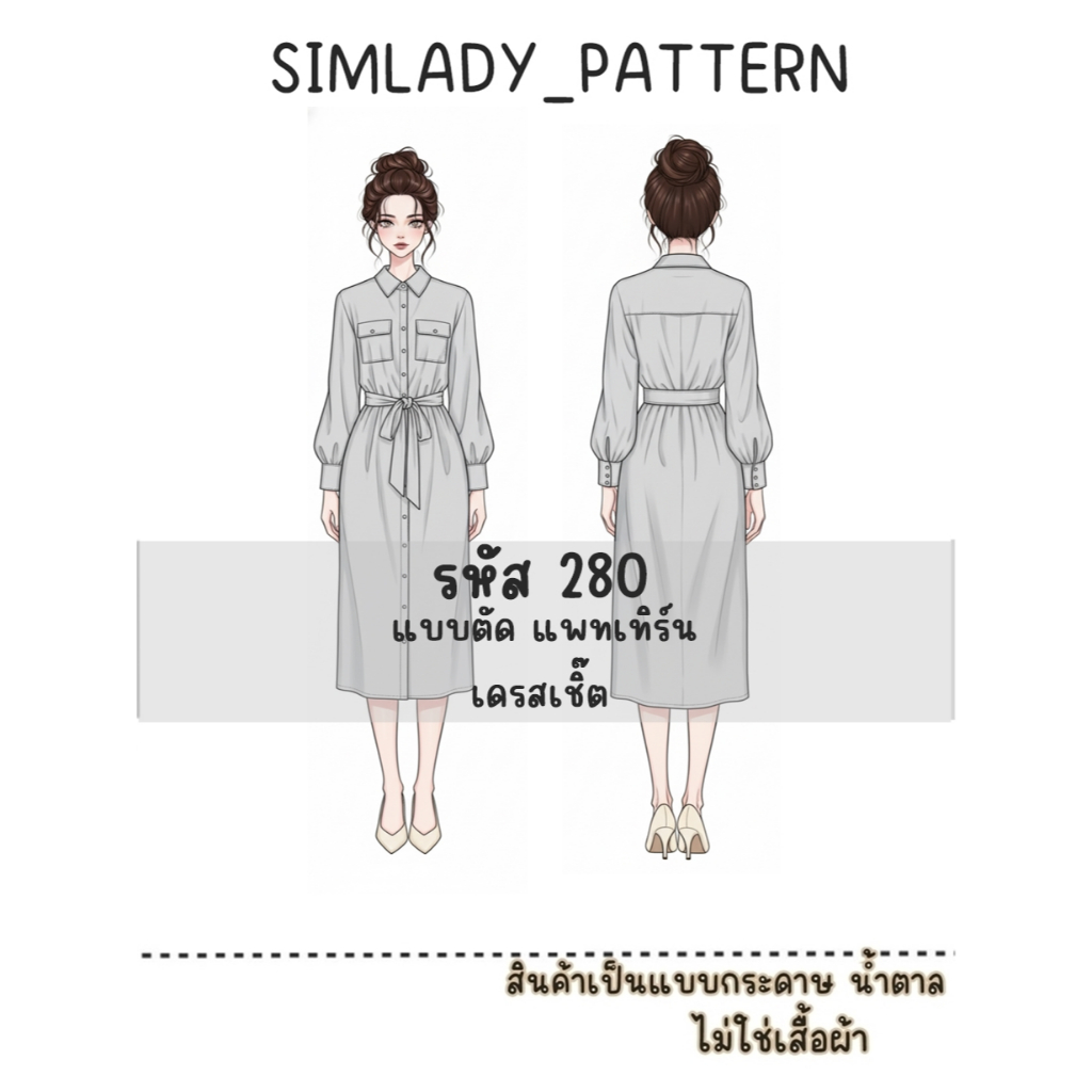 รหัส 280 แบบตัดแพทเทิร์น เดรสเชิ๊ต