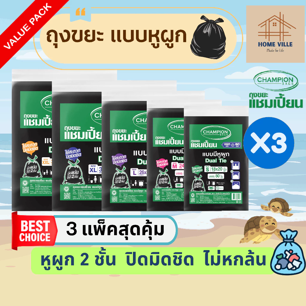 [3 แพ็ค สุดคุ้ม] ถุงขยะ แบบหูผูก สีดำ หูผูก 2 ชั้น - มี 5 ขนาด (ถุงขยะแชมเปี้ยน Champion Bags)