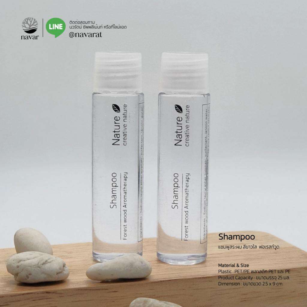 Navar I Shampoo 25 ml. แชมพู 25 มล. บรรจุขวด PET ฝาเนเจอร์ สำหรับโรงแรม รีสอร์ท สปา และ โรงพยาบาล