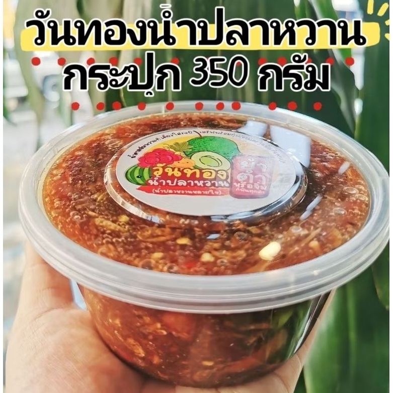 "สูตรปลาร้า" ขนาด​ 350​ กรัม​ วันทองน้ำปลาหวาน​ น้ำปลาหวานกะปิ​แท้​ ​สูตรแซ่บนัวเข้มข้นกุ้งแน่นๆ​ เต็มกระปุก