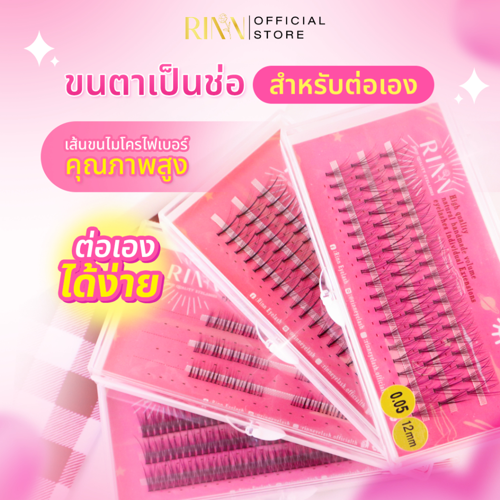 RINN ขนตาเป็นช่อสำหรับต่อเอง นิ่มไม่เคืองตา