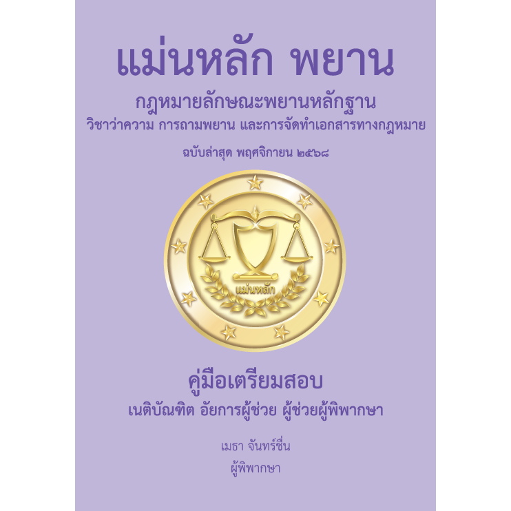 แม่นหลัก พยาน ฉบับล่าสุด พฤศจิกายน 2568