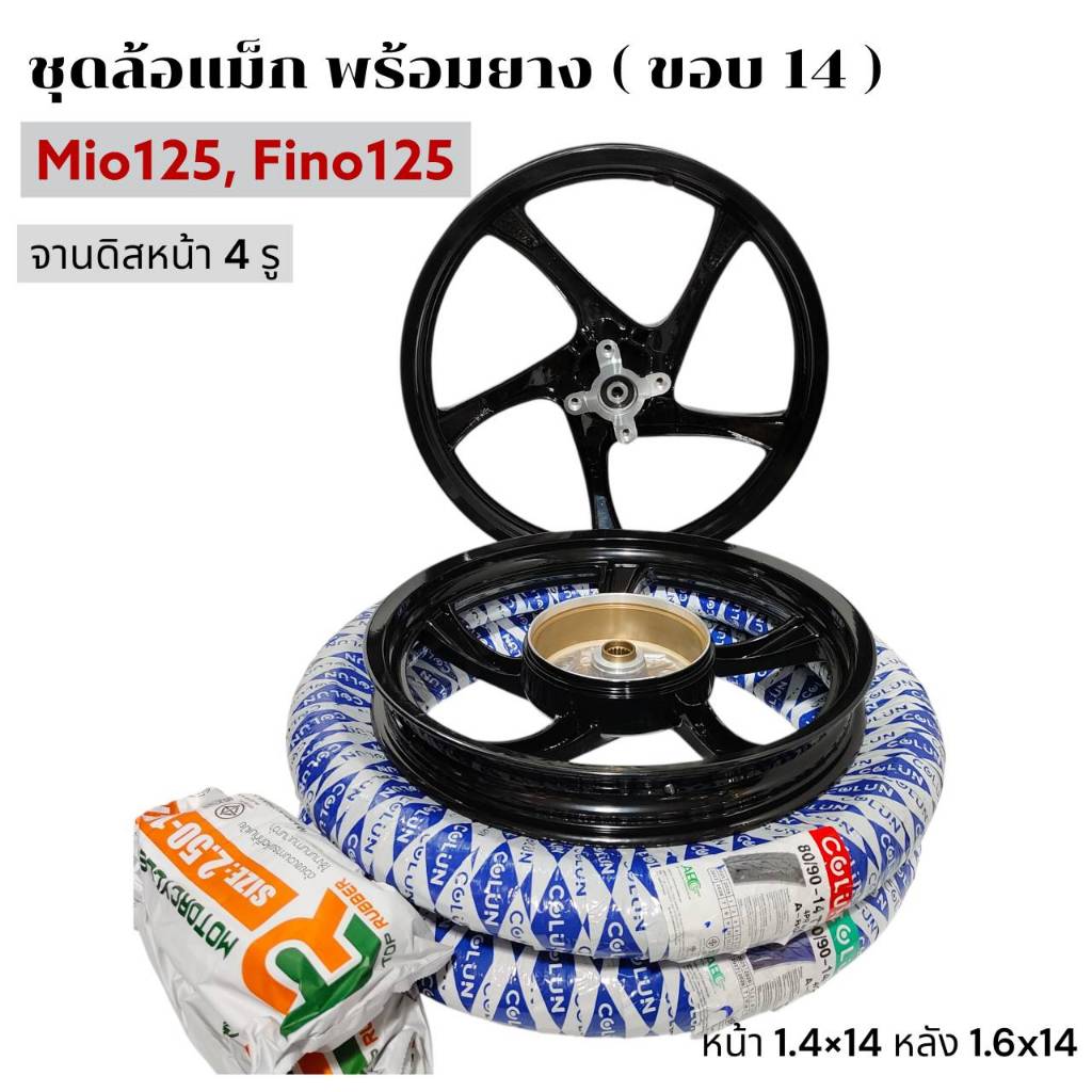 ชุดล้อแม็กพร้อมยาง MIO125 FINO125/ MIO125-I ขอบ14 (จานดิส4รู) ล้อแม็คมีโอ125,ฟีโน่125 พร้อมลูกปืน สีดำเงา ครบเซทแม็กยาง