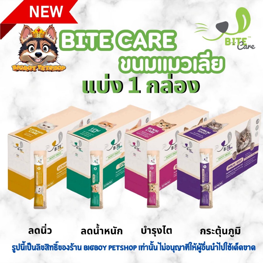 Bite Care Safety Snack (ไบท์ แคร์) ขนมแมวเลียเพื่อสุขภาพ ขนาด 12 g [ยกกล่อง]