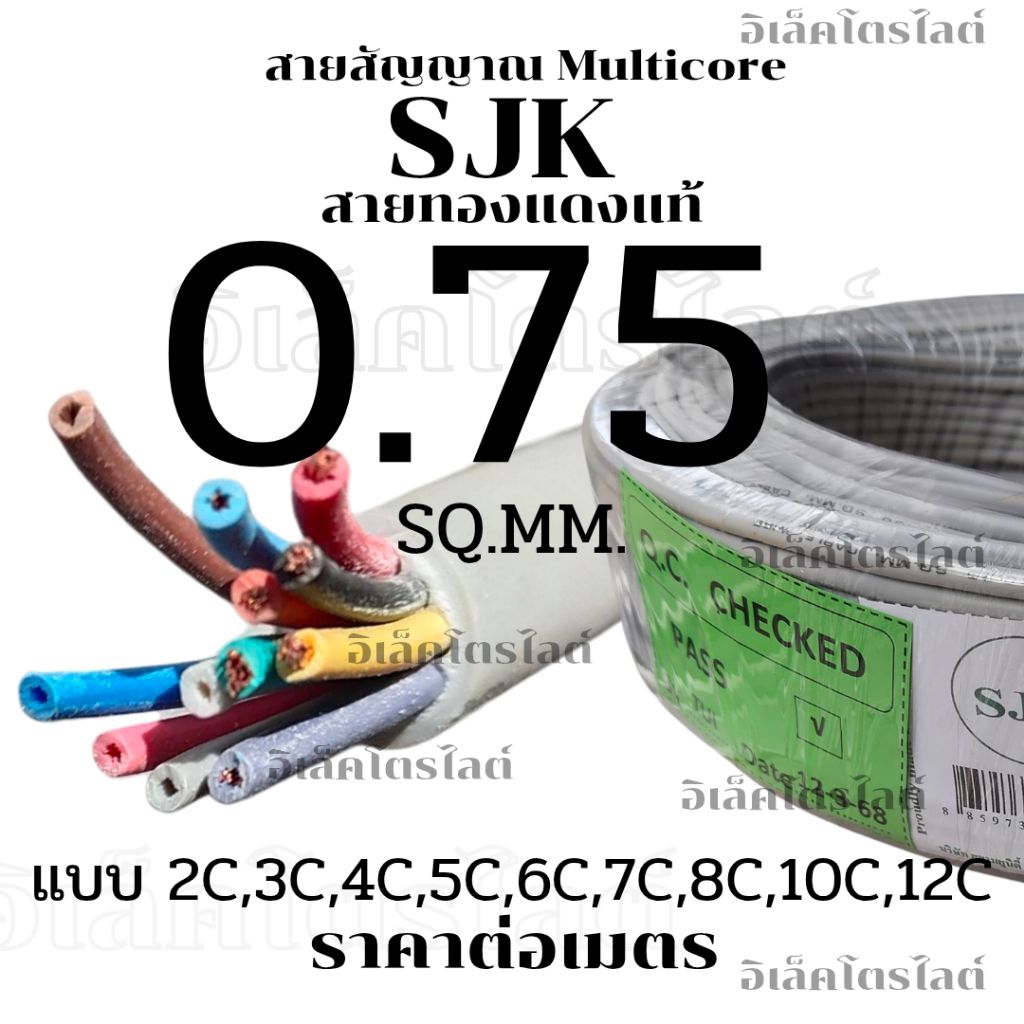สายไฟมัลติคอร์ SJK 0.75 Sq.mm. ทองแดงแท้ 2C 3C 4C 5C 6C 7C 8C 10C 12C ขนาดสาย 0.75 Sq.mm.