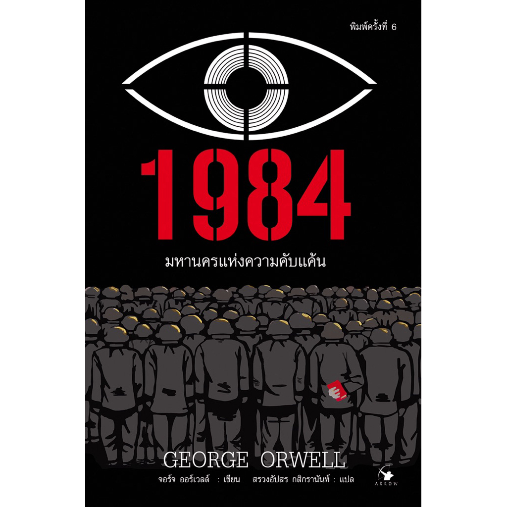 หนังสือ1984 มหานครแห่งความคับแค้น (ปกอ่อน)