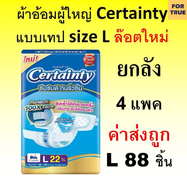 Certainty Tape ผ้าอ้อมผู้ใหญ่ Jumbo M L XL ยกลัง เซอร์เทนตี้ เทป ผ้าอ้อมผู้ใหญ่แบบเทป 4xtralock แพมเ