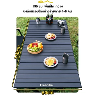 Free Hike โต๊ะแคมป์ปิ้ง Folding table โต๊ะพับสนามได้แบบพกพา อลูมิเนียม กลางแจ้ง แคมป์ปิ้งปิกนิก