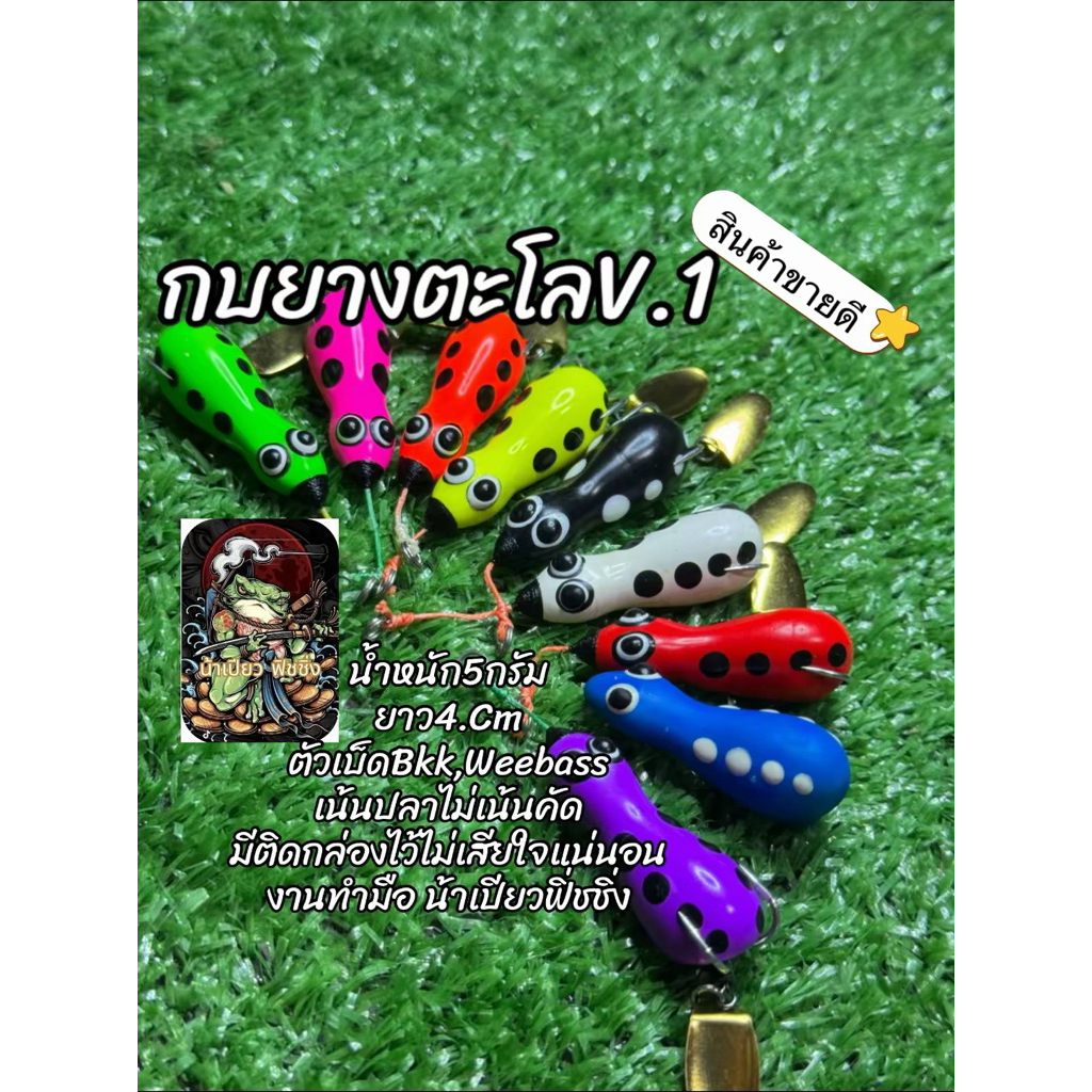 กบยางตะโลV.1 กบยางตีปลาช่อนนา งานทำมือทุกตัวจาก น้าเปียว ฟิชชิ่ง