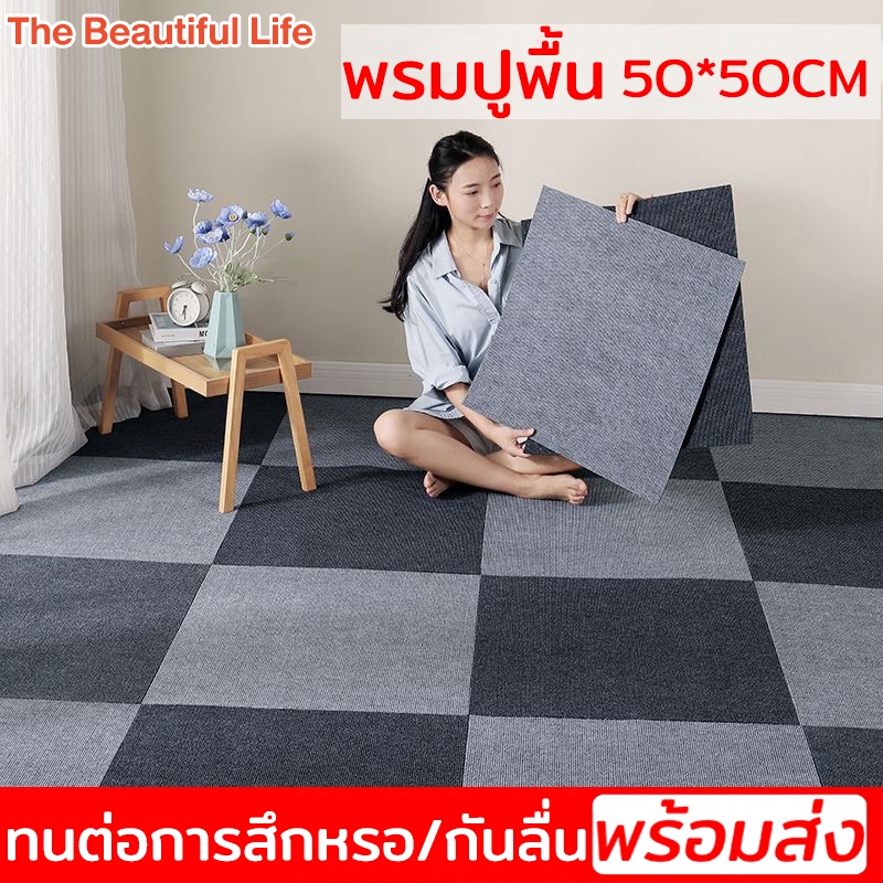 พรมปูพื้น แผ่นปูพื้น แผ่นปูพื้นห้อง ขนาด50x50ซม ตกแต่งห้อง ทนต่อการสึกหรอ กันลื่น ⚡️ พร้อมส่ง