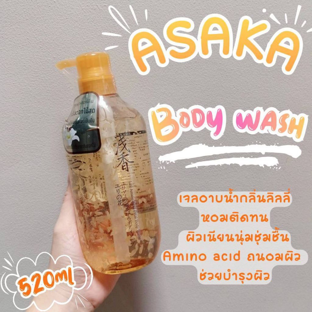🌷ASAKA Body Wash 520ml เจลอาบน้ำ กลิ่น Lily หอมติดทน เนียนนุ่ม ชุ่มชื้น Amino Acid ถนอมผิว บำรุงผิว สบู่เหลว สบู่อาบน้ำ🌷