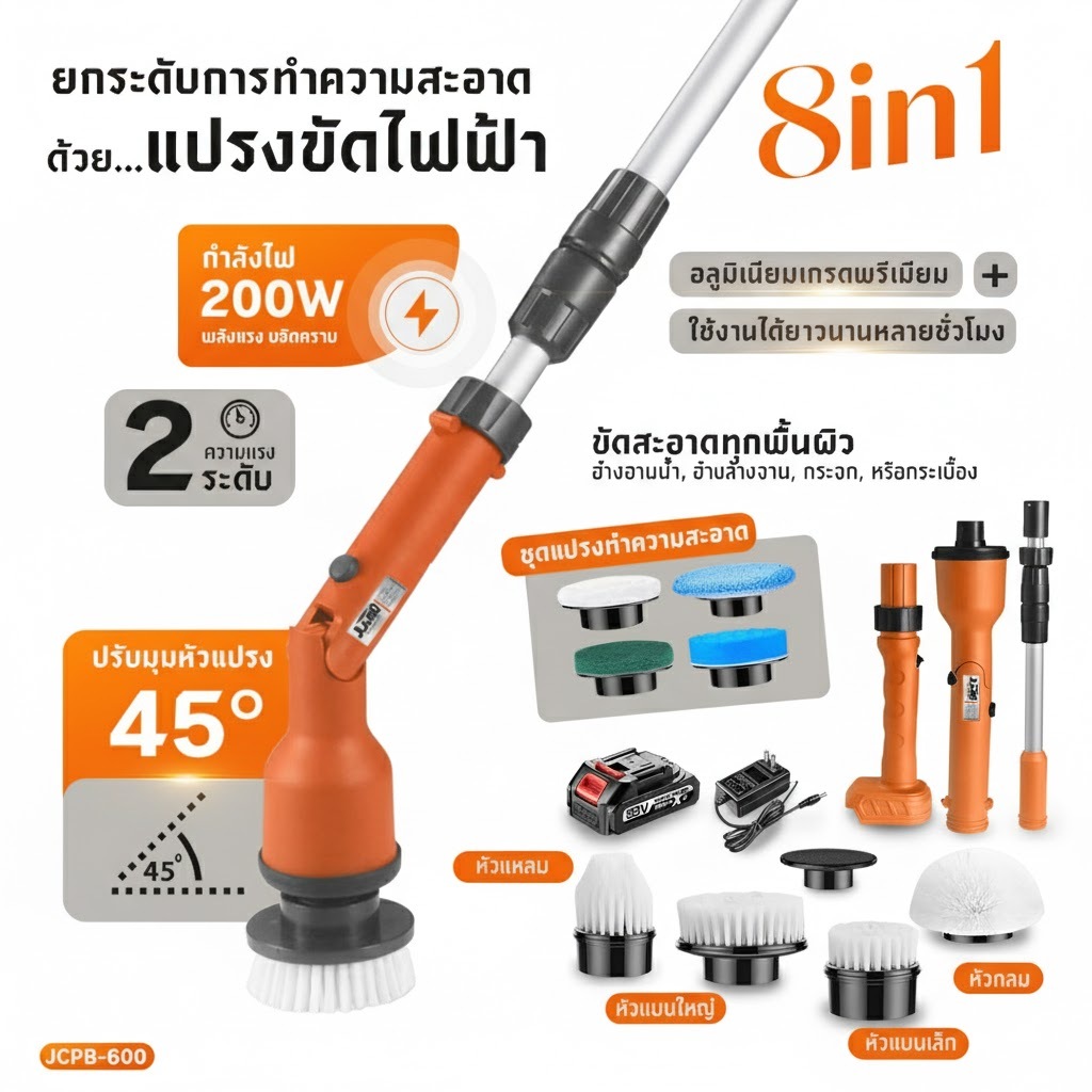 8in1 แปรงขัดไร้สาย JUMBO รุ่น JCPB-600 ปรับยืดได้ แปรงขัดไฟฟ้าไร้สาย ที่ขัดห้องน้ำ แปรงทำความสะอาด