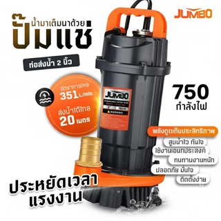 ปั๊มแช่ไดโว่ 1 / 1.5 / 2 นิ้ว JUMBO ปั๊มจุ่ม ไดโว่ ปั๊มน้ำ ดูดโคลน ปั๊มแช่ไฟฟ้า มอเตอร์ทองแดงแท้ 100% ปั๊มจุ่มไดโว่