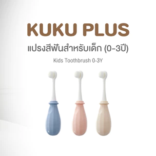 KU.KU Duckbill Kids Toothbrush แปรงสีฟันขนนุ่มพิเศษสำหรับเด็กตั้งแต่อายุ 0-8 ปี