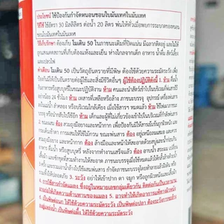 โมเดิน50 ขนาด 1 ลิตร (ยกลัง20ขวด) สารโอเมโทเอต สูตรเย็น ไล่เพลี้ย ไร