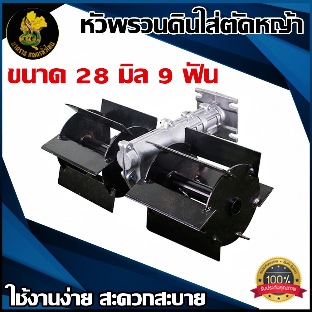 หัวพรวนดินใส่เครื่องตัดหญ้า ขนาด 28 มม. 9 ฟัน แบบหัวกลม แข็งแรง ใช้งานทนทาน