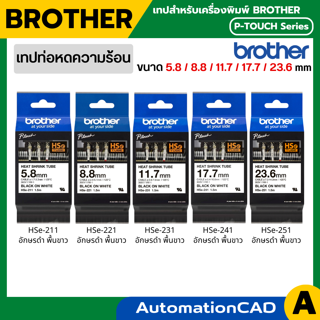 BROTHER Heat Shrink Tubing ท่อหดความร้อน HSE HSE-211 HSE-221 HSE-231 HSE-241 HSE-251 ยาว 1.5 m ของแท้