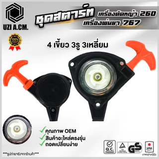 ชุดสตาร์ท เครื่องตัดหญ้า 260, TU26 เครื่องพ่นยา 767 มี 4 รุ่น สินค้ามีพร้อมส่ง