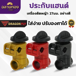ประกับแฮนด์เครื่องตัดหญ้า ใส่ง่าย ปรับองศาได้ 27 มม. อย่างดี