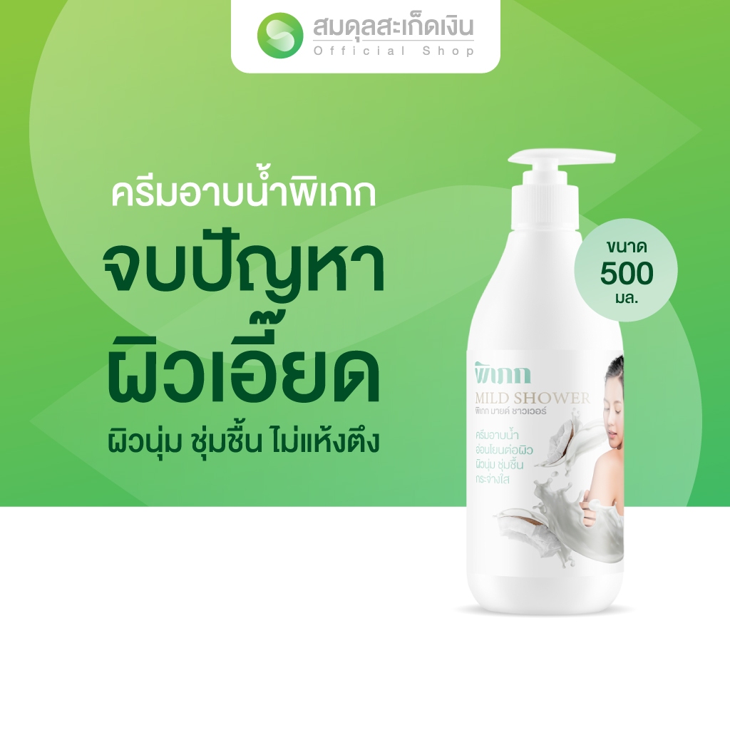 ครีมอาบน้ำ พิเภก | สูตรน้ำมันมะพร้าว | สำหรับผิวแห้ง แพ้ง่าย ไม่แห้งตึง | อาบแล้วผิวนุ่ม