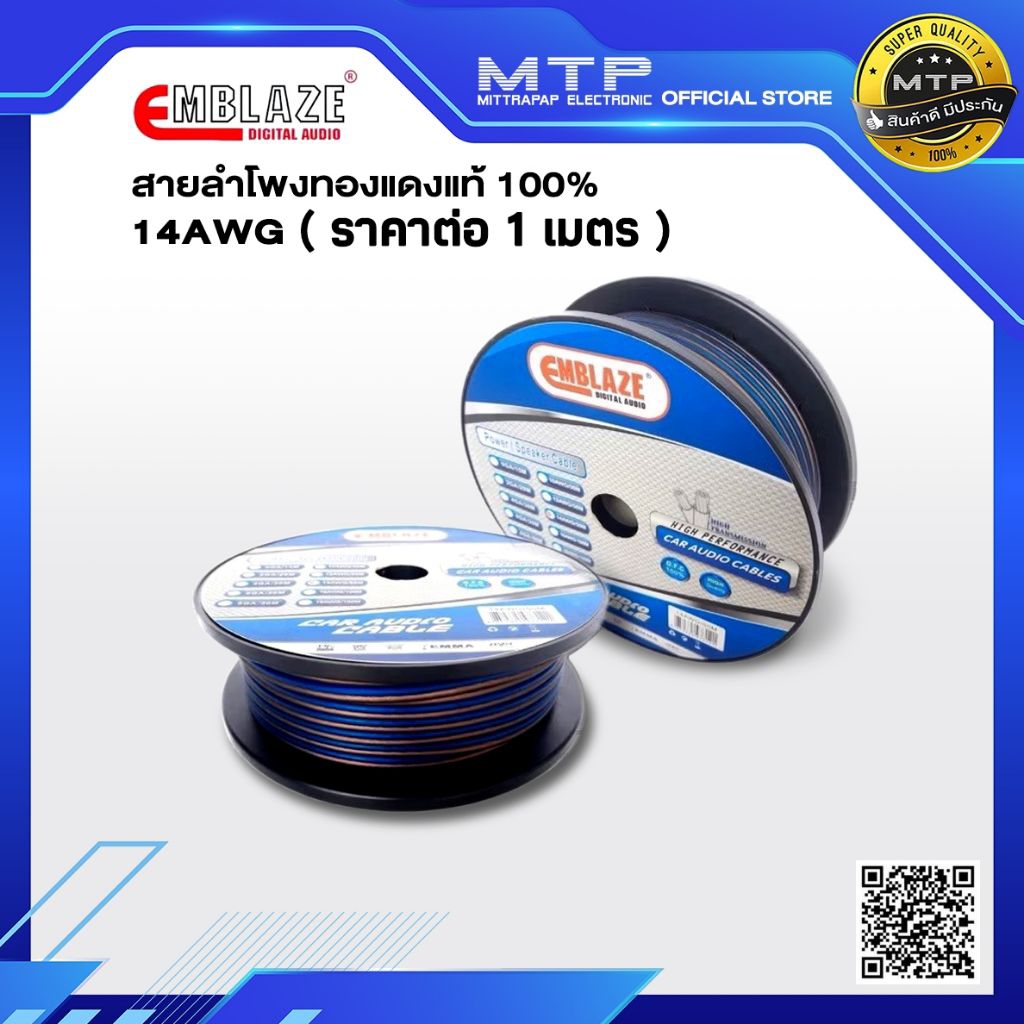 สายลำโพงเสียงกลาง EMBLAZE  14AWG สายลำโพงทองแดงแท้ 100% (ราคาต่อ 1 เมตร)