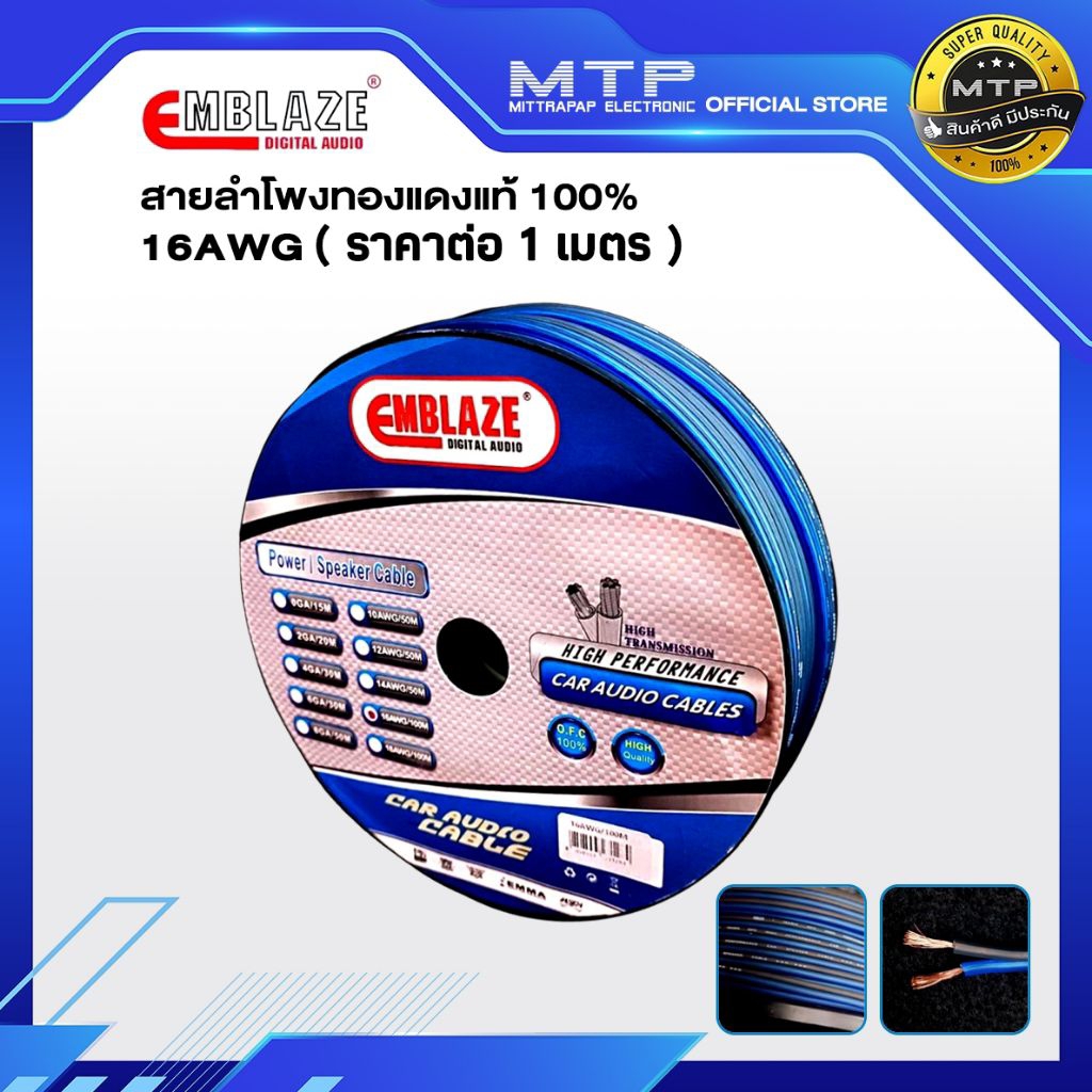 สายลำโพงทองแดงแท้ 100% คุณภาพสูง EMBLAZE เบอร์#16 AWG(ราคาต่อ1 เมตร)