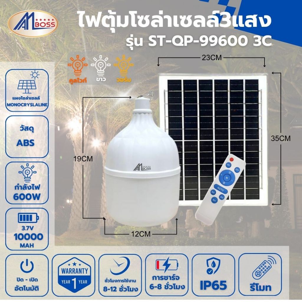 ไฟตุ้มโซล่าเซลล์ ขนาด600W 3แสง