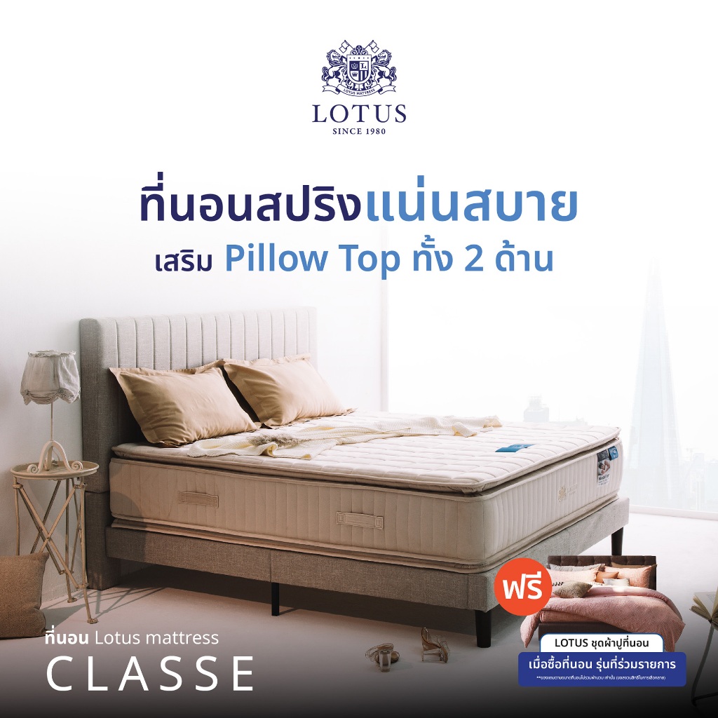 [ฟรี!ชุดผ้าปู] LOTUS ที่นอน (สเปคแน่นสบาย) รุ่น Classe หนา 14 นิ้ว ส่งฟรี