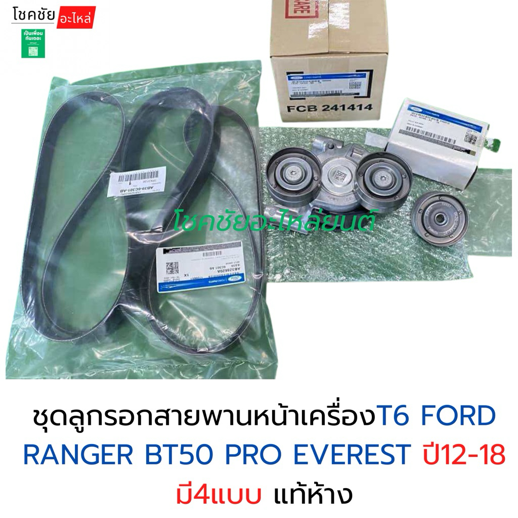 ชุดลูกรอกสายพานหน้าเครื่องT6 FORD RANGER ปี12-18 BT50 PRO ปี 12-20 EVEREST ปี12-18 มี4แบบ แท้ห้าง