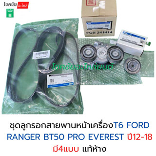 ชุดลูกรอกสายพานหน้าเครื่องT6 FORD RANGER ปี12-18 BT50 PRO ปี…