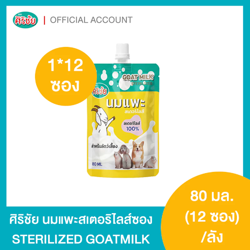 นมแพะศิริชัย สเตอริไลส์แบบซอง 80 มล. มีจุก สำหรับสัตว์เลี้ยง