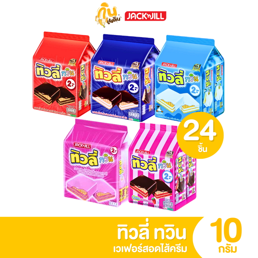 กินเพลิน ✨2บาท [ยกแพ็ค] ทิวลี่ทวิน เวเฟอร์ สอดไส้รสชาติต่างๆ ขนมขบเคี้ยว 1 แพ็คมี 24 ซอง
