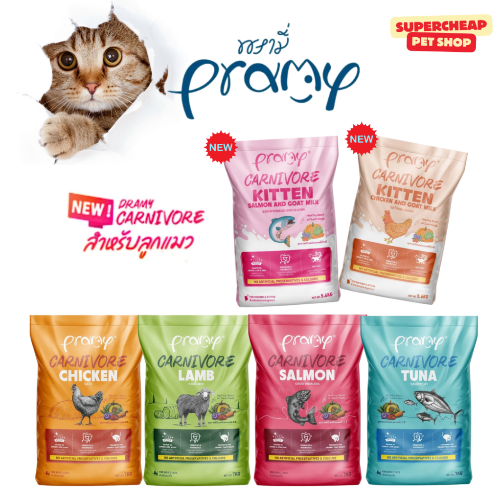 (กระสอบ 5.6 - 7kg) อาหารเม็ดแมวพรามี่ Pramy Carnivore สูตรเน้นเนื้อแท้ โปรตีนสูง เสริมสร้างสุขภาพแบบรอบด้าน