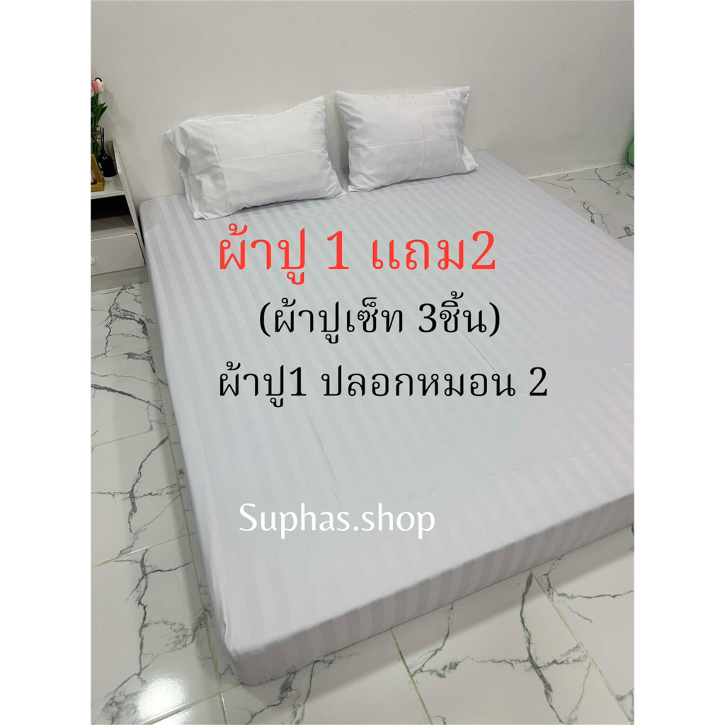ผ้าปู 1แถม2 ผ้าริ้วซาตินแท้ แถมปลอกหมอนหนุน2ใบ เนื้อผ้าป้องกันไรฝุ่น ไม่เป็นขุยสีไม่ตก